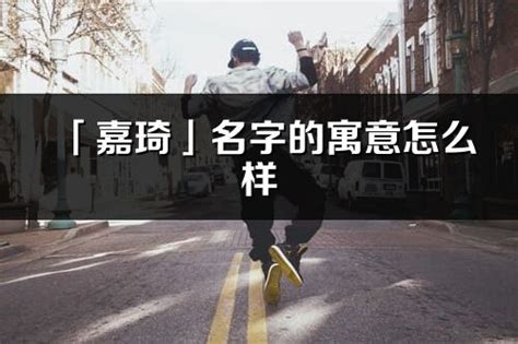 琦名字意思